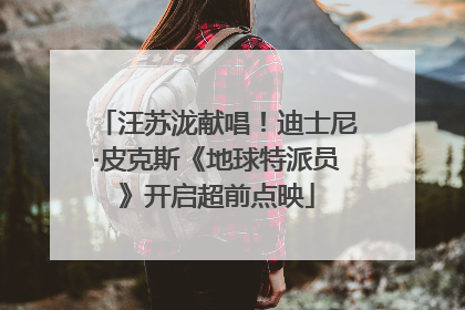 汪苏泷献唱！迪士尼·皮克斯《地球特派员》开启超前点映