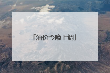 油价今晚上调