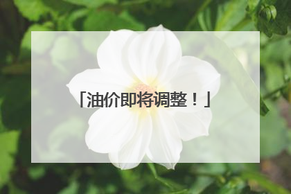 油价即将调整！