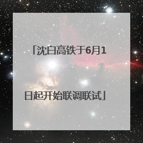 沈白高铁于6月1日起开始联调联试