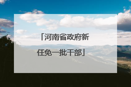 河南省政府新任免一批干部
