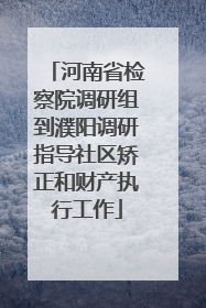 河南省检察院调研组到濮阳调研指导社区矫正和财产执行工作