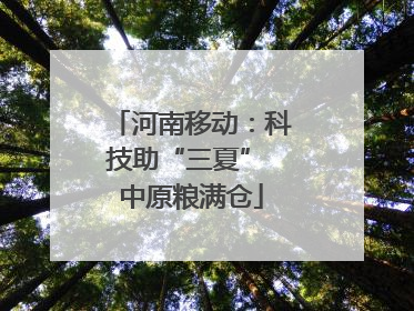 河南移动：科技助“三夏” 中原粮满仓