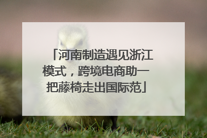 河南制造遇见浙江模式，跨境电商助一把藤椅走出国际范