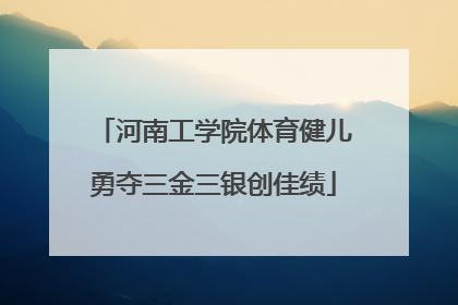 河南工学院体育健儿勇夺三金三银创佳绩