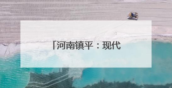 河南镇平：现代农业谱写“三夏”生产“协奏曲”
