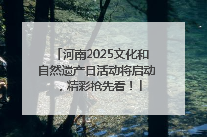 河南2025文化和自然遗产日活动将启动，精彩抢先看！