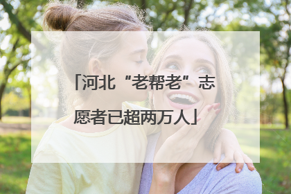 河北“老帮老”志愿者已超两万人