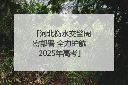 河北衡水交警周密部署 全力护航2025年高考