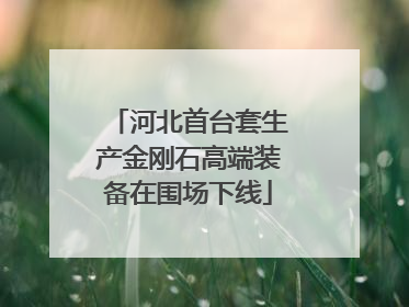 河北首台套生产金刚石高端装备在围场下线