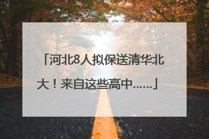 河北8人拟保送清华北大！来自这些高中……