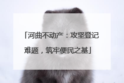 河曲不动产：攻坚登记难题，筑牢便民之基