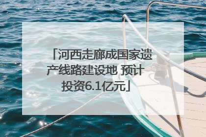 河西走廊成国家遗产线路建设地 预计投资6.1亿元