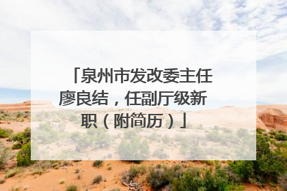 泉州市发改委主任廖良结，任副厅级新职（附简历）