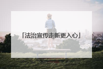 法治宣传走新更入心