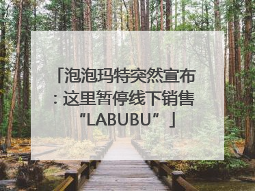 泡泡玛特突然宣布：这里暂停线下销售“LABUBU”