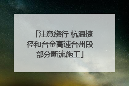 注意绕行 杭温捷径和台金高速台州段部分断流施工