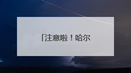 注意啦！哈尔滨师大夜市调整营业时间