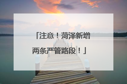 注意！菏泽新增两条严管路段！