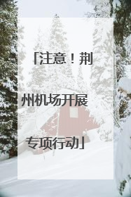 注意！荆州机场开展专项行动