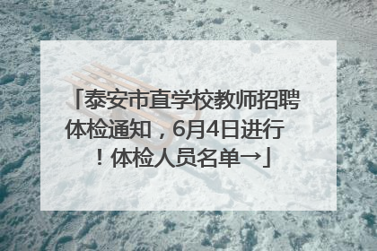 泰安市直学校教师招聘体检通知，6月4日进行！体检人员名单→