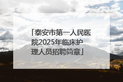 泰安市第一人民医院2025年临床护理人员招聘简章
