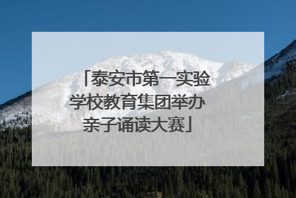 泰安市第一实验学校教育集团举办亲子诵读大赛