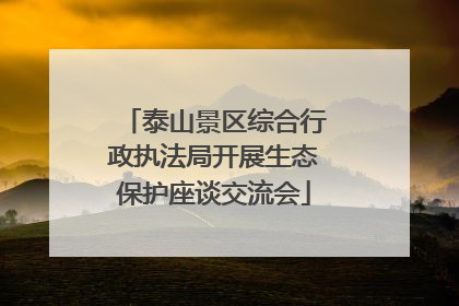 泰山景区综合行政执法局开展生态保护座谈交流会