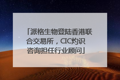 派格生物登陆香港联合交易所，CIC灼识咨询担任行业顾问