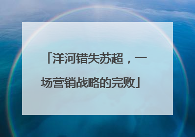 洋河错失苏超，一场营销战略的完败