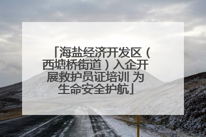 海盐经济开发区（西塘桥街道）入企开展救护员证培训 为生命安全护航