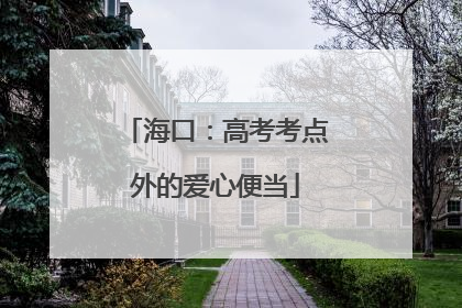 海口：高考考点外的爱心便当