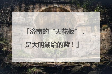 济南的“天花板”，是大明湖给的蓝！