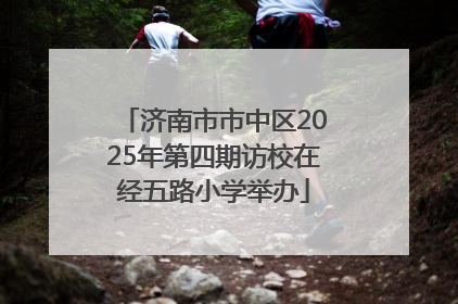济南市市中区2025年第四期访校在经五路小学举办