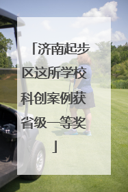 济南起步区这所学校科创案例获省级一等奖