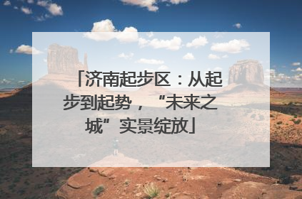 济南起步区：从起步到起势，“未来之城”实景绽放