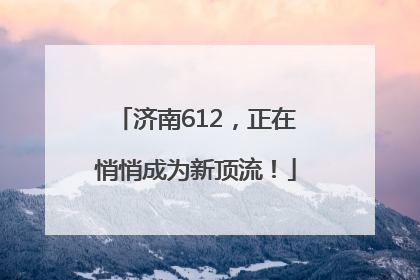 济南612，正在悄悄成为新顶流！
