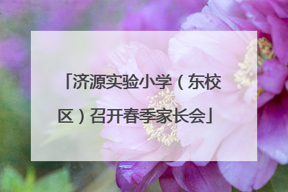 济源实验小学（东校区）召开春季家长会