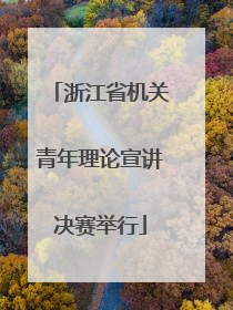 浙江省机关青年理论宣讲决赛举行