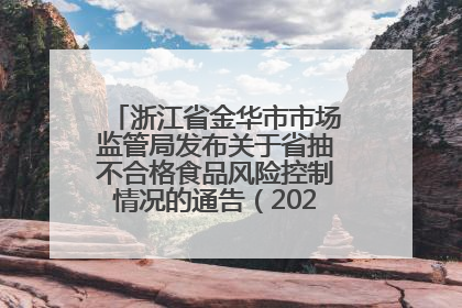 浙江省金华市市场监管局发布关于省抽不合格食品风险控制情况的通告（2025年第18期）