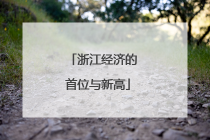 浙江经济的首位与新高