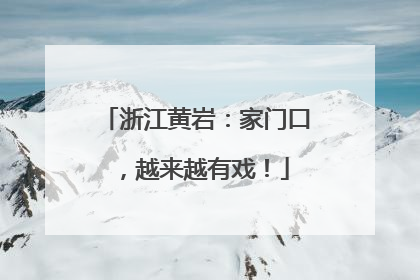 浙江黄岩：家门口，越来越有戏！