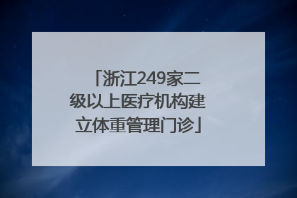 浙江249家二级以上医疗机构建立体重管理门诊