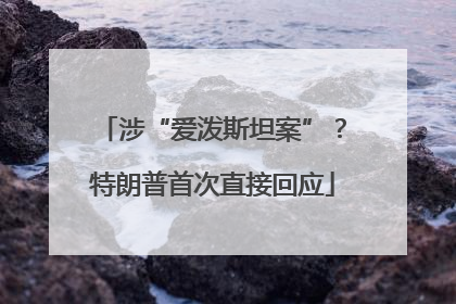 涉“爱泼斯坦案”？特朗普首次直接回应