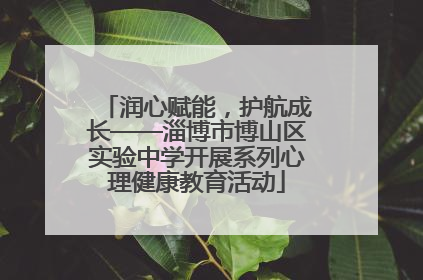 润心赋能，护航成长——淄博市博山区实验中学开展系列心理健康教育活动