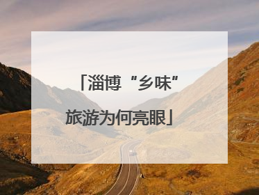 淄博“乡味”旅游为何亮眼