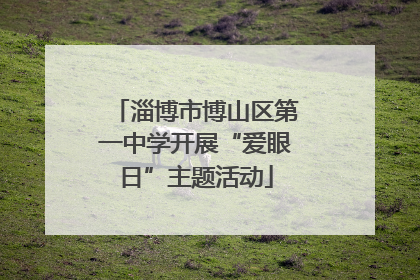 淄博市博山区第一中学开展“爱眼日”主题活动