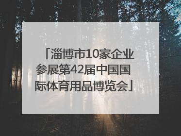 淄博市10家企业参展第42届中国国际体育用品博览会