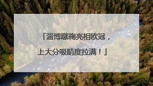 淄博蹴鞠亮相欧冠，上大分吸睛度拉满！