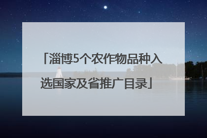 淄博5个农作物品种入选国家及省推广目录